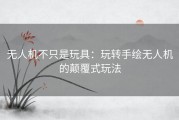 无人机不只是玩具：玩转手绘无人机的颠覆式玩法