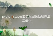 python ctypes宏实现图像处理算法：二值化