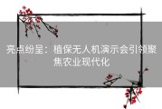 亮点纷呈：植保无人机演示会引领聚焦农业现代化