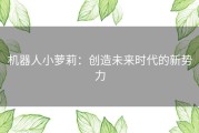 机器人小萝莉：创造未来时代的新势力