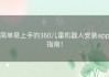 简单易上手的360儿童机器人安装app指南！