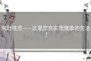 用赶牲灵——这是您充实而健康的生活！