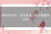 新时代女性：女生机器人设计图案例分享