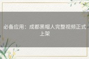 必备应用：成都黑帽人完整视频正式上架
