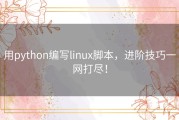 用python编写linux脚本，进阶技巧一网打尽！
