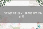 “政策教育机器人”在教育中的应用前景