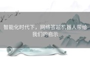 智能化时代下，网络答题机器人带给我们的启示