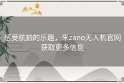 感受航拍的乐趣，来zano无人机官网获取更多信息