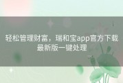 轻松管理财富，瑞和宝app官方下载最新版一键处理