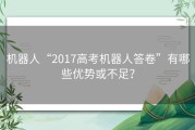 机器人“2017高考机器人答卷”有哪些优势或不足？
