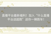 直播平台最新福利！加入“什么直播平台送超跑”送你一辆跑车！