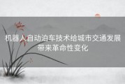 机器人自动泊车技术给城市交通发展带来革命性变化