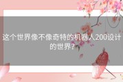 这个世界像不像奇特的机器人200设计的世界？