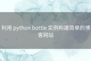 利用 python bottle 实例构建简单的博客网站