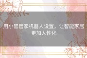 用小智管家机器人设置，让智能家居更加人性化