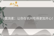 小莫烧麦：让你在杭州吃得更加开心！