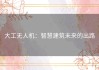 大工无人机：智慧建筑未来的出路