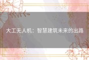 大工无人机：智慧建筑未来的出路