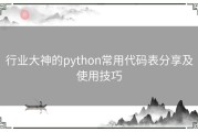 行业大神的python常用代码表分享及使用技巧
