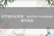 初学者的必修课：ipython notebook教学指南