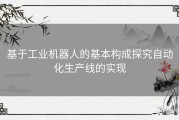 基于工业机器人的基本构成探究自动化生产线的实现