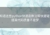 知道这些python快速函数注释快捷键，提高代码质量不是梦