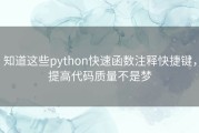 知道这些python快速函数注释快捷键，提高代码质量不是梦