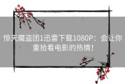 惊天魔盗团1迅雷下载1080P：会让你重拾看电影的热情！