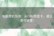 电脑攒机指南：从CPU到显卡，建议都在这里！