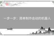 一步一步：简单制作会动的机器人