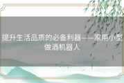 提升生活品质的必备利器——家用小型做酒机器人