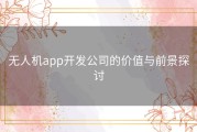 无人机app开发公司的价值与前景探讨