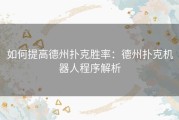 如何提高德州扑克胜率：德州扑克机器人程序解析