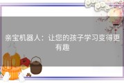 亲宝机器人：让您的孩子学习变得更有趣