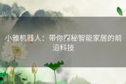 小雅机器人：带你探秘智能家居的前沿科技
