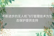不断进步的无人机飞行管理技术为生态保护提供支持