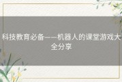科技教育必备——机器人的课堂游戏大全分享