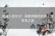 机器人变形记：探索转圈的机器人的变身之道