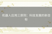 机器人应用三原则：科技发展的新目标