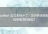 python 32位系统补丁：如何快速缓解程序崩溃的困扰？