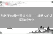 给孩子的最佳课堂礼物——机器人的课堂游戏大全