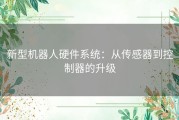 新型机器人硬件系统：从传感器到控制器的升级