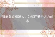 智能餐饮机器人：为餐厅节约人力成本