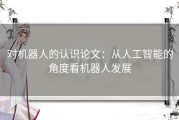 对机器人的认识论文：从人工智能的角度看机器人发展