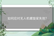 如何应对无人机螺旋桨失效？