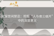 窥探世间禁忌：挖掘“人与兽三级片”中的深层意义