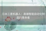 日本三菱机器人：高端智能自动化制造的革命者