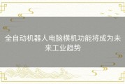 全自动机器人电脑横机功能将成为未来工业趋势