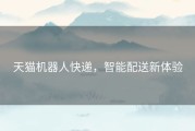 天猫机器人快递，智能配送新体验