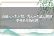 百度无人机开放，为无人机企业提供更多的市场机遇